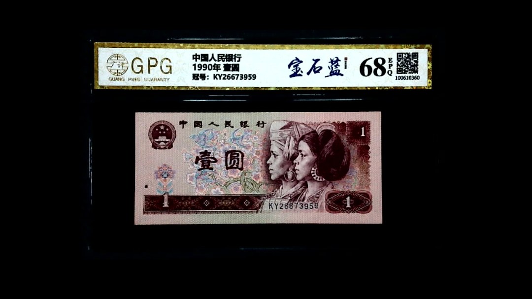 1990年 壹圆