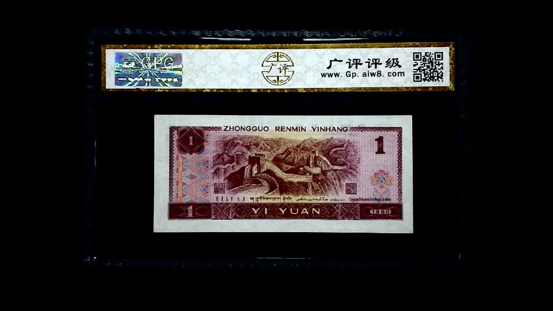 1990年 壹圆