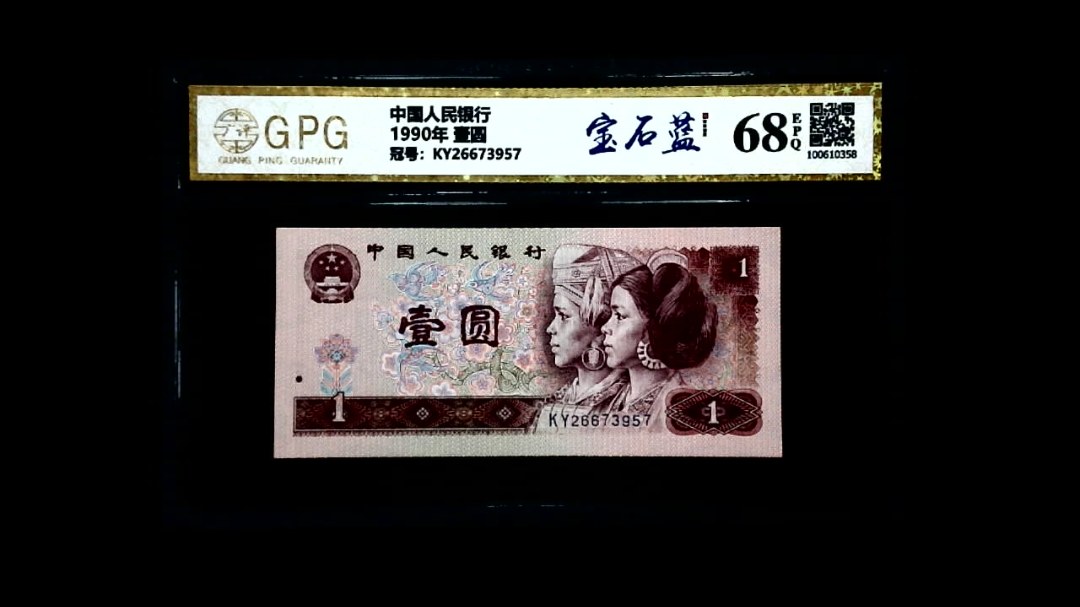 1990年 壹圆