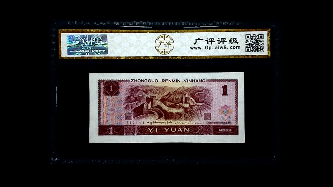 1990年 壹圆