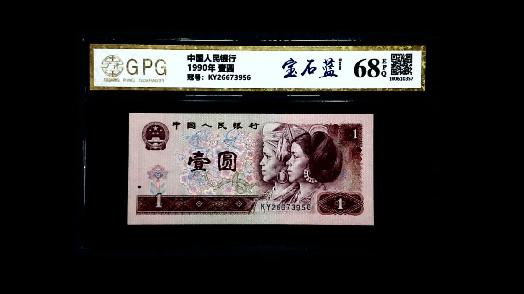 1990年 壹圆