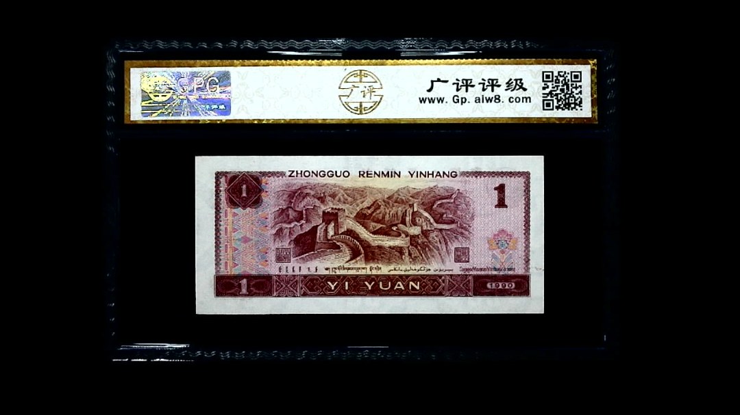 1990年 壹圆
