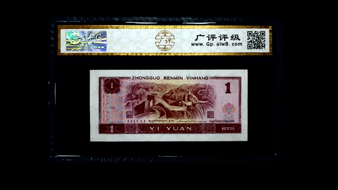 1990年 壹圆