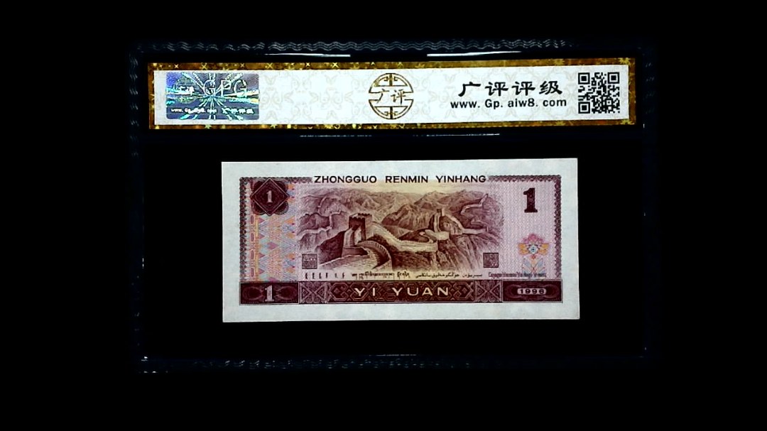 1996年 壹圆