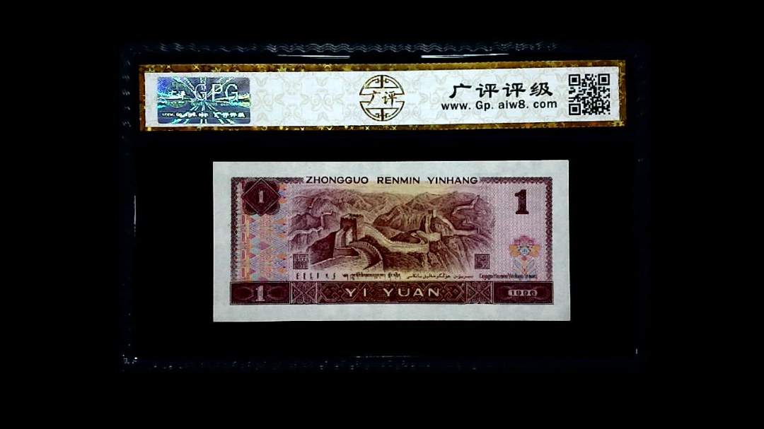 1996年 壹圆