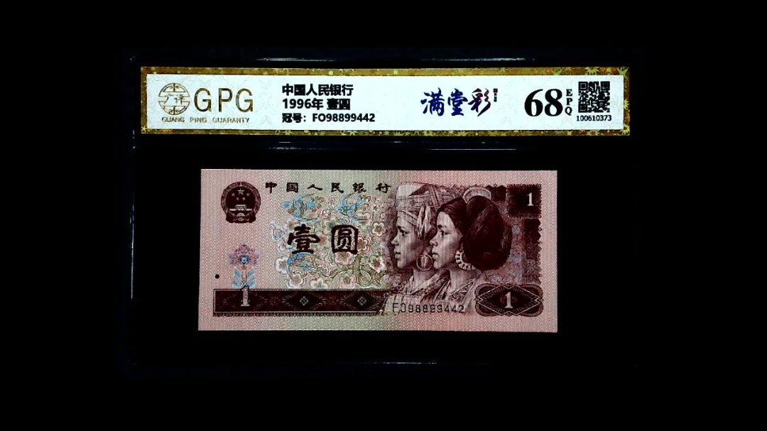 1996年 壹圆