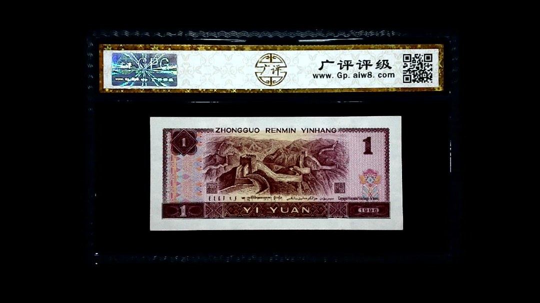 1996年 壹圆