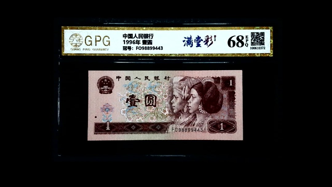 1996年 壹圆