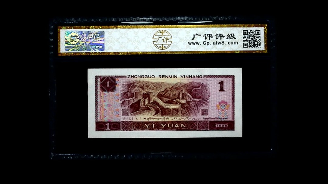 1996年 壹圆