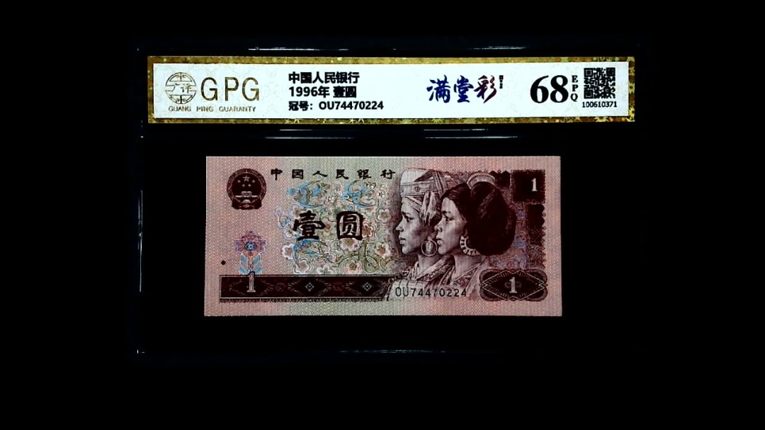 1996年 壹圆
