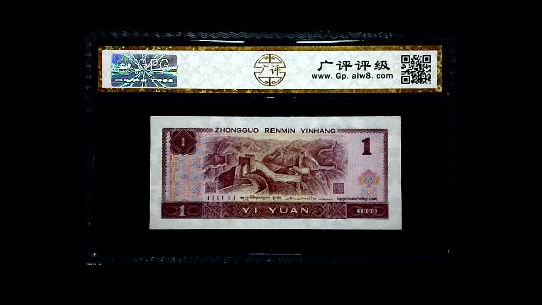 1996年 壹圆