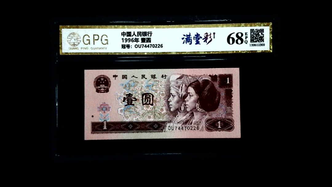 1996年 壹圆