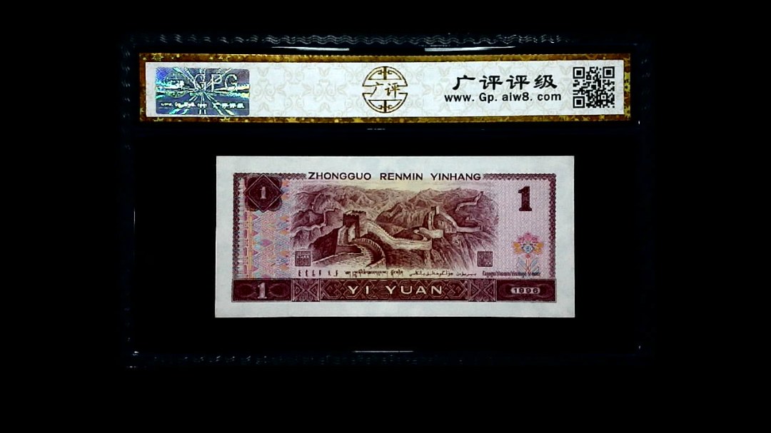 1996年 壹圆