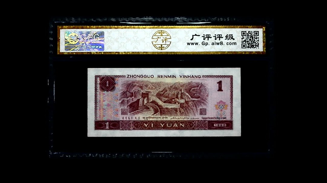 1996年 壹圆