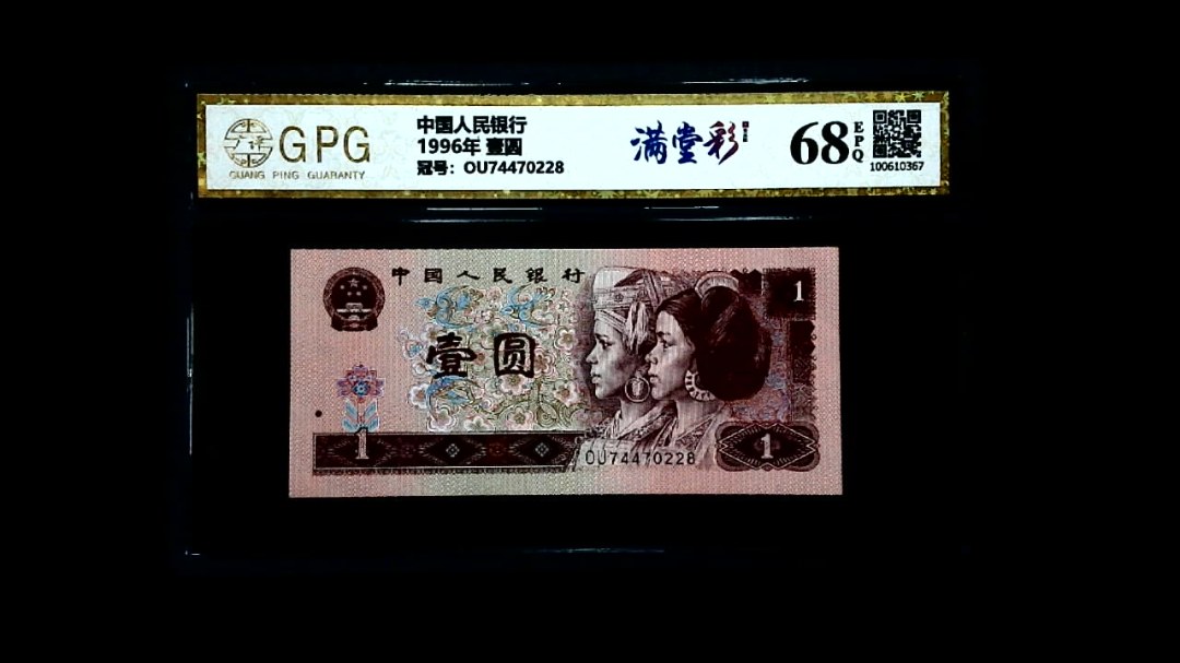 1996年 壹圆
