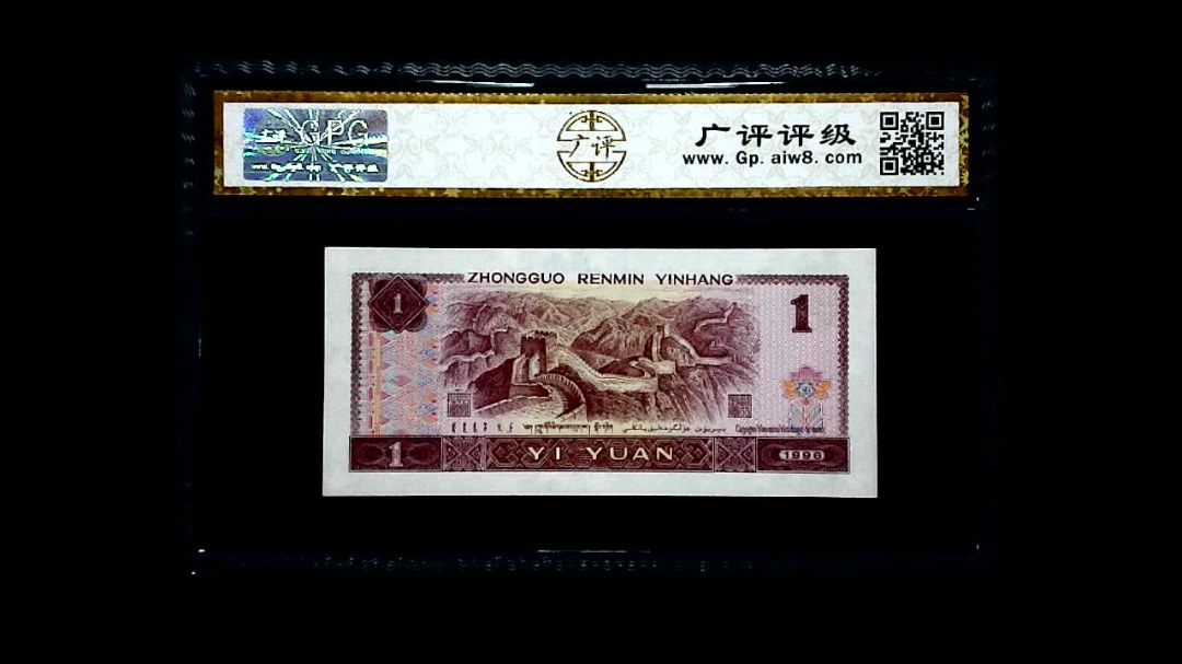 1996年 壹圆