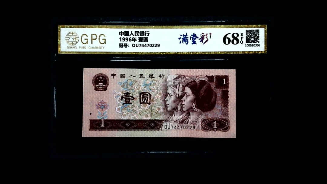 1996年 壹圆
