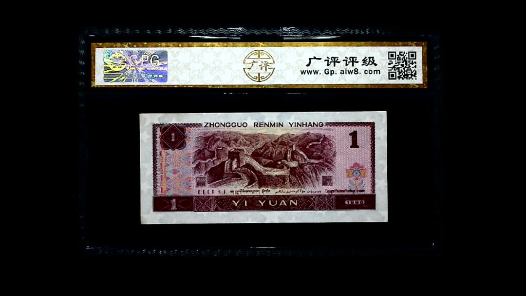1996年 壹圆
