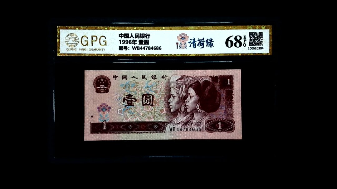1996年 壹圆