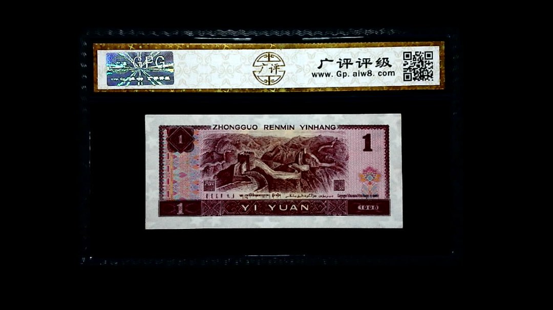 1996年 壹圆