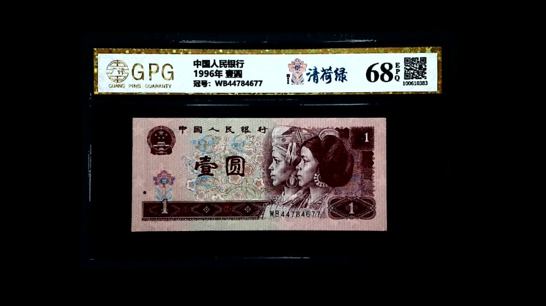 1996年 壹圆