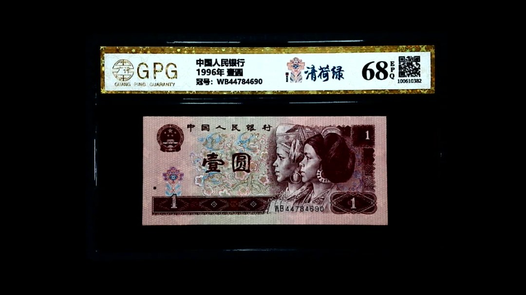 1996年 壹圆