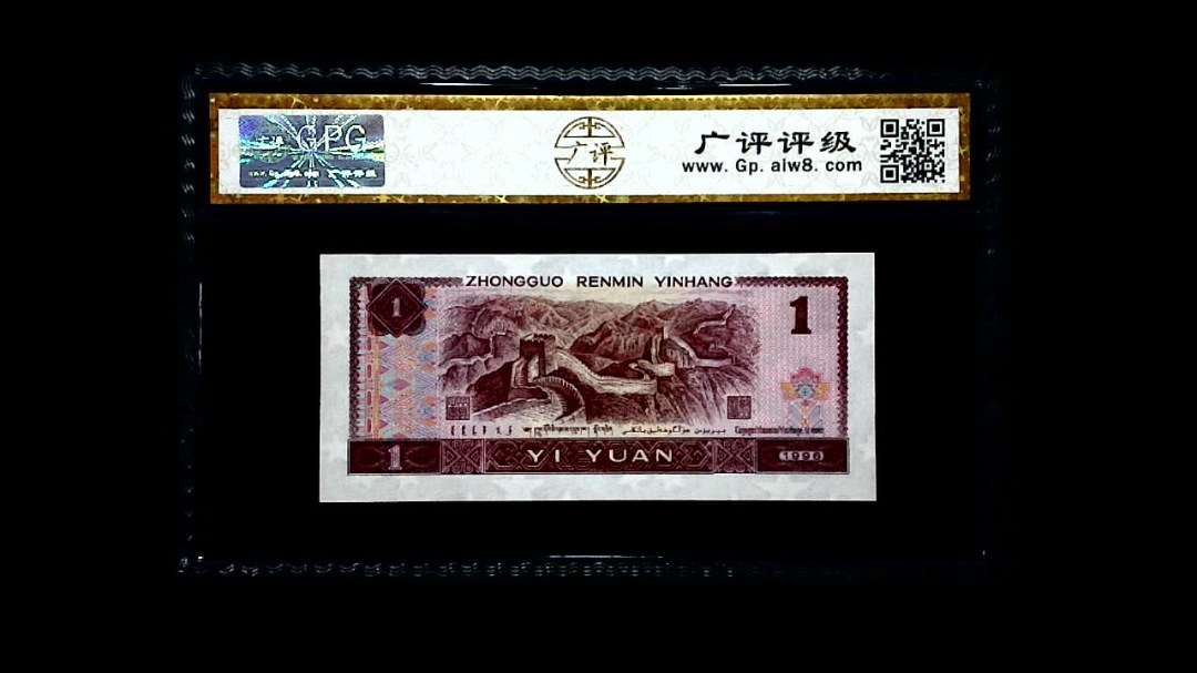 1996年 壹圆