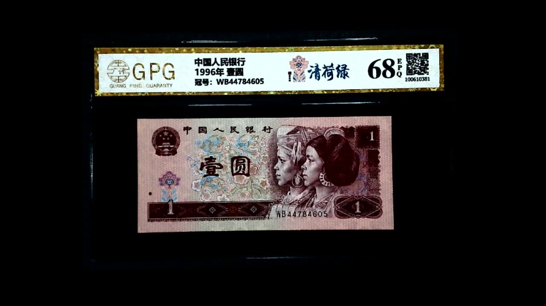 1996年 壹圆