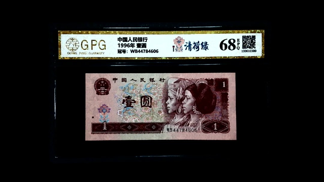 1996年 壹圆