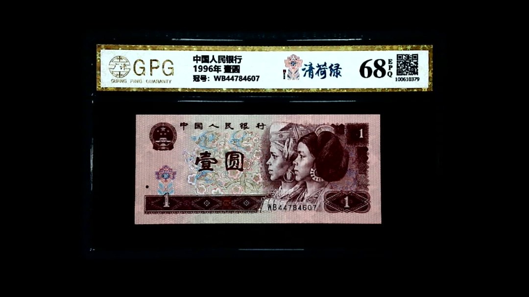 1996年 壹圆