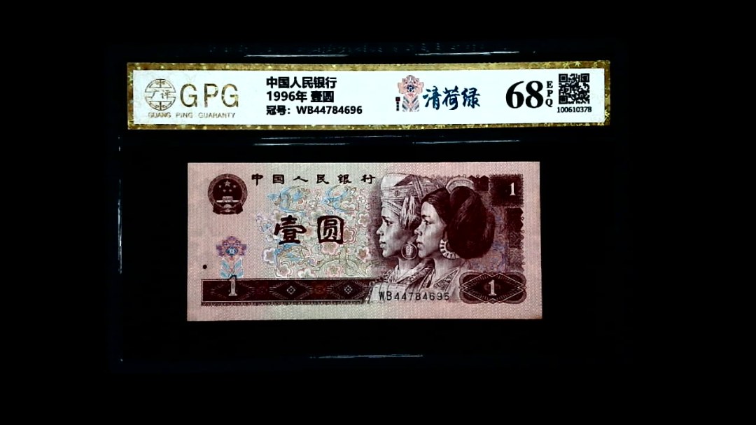 1996年 壹圆