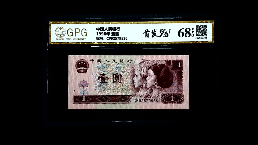 1996年 壹圆