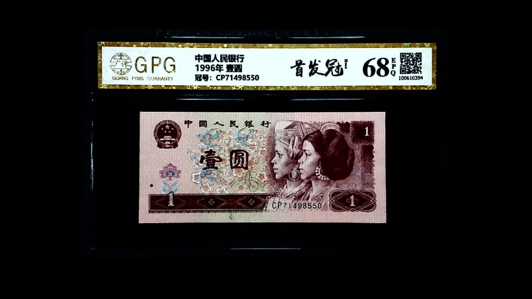 1996年 壹圆