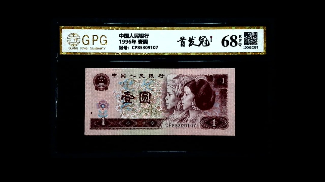 1996年 壹圆