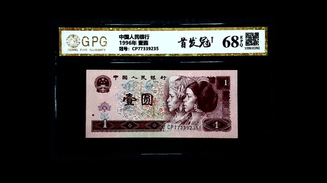 1996年 壹圆