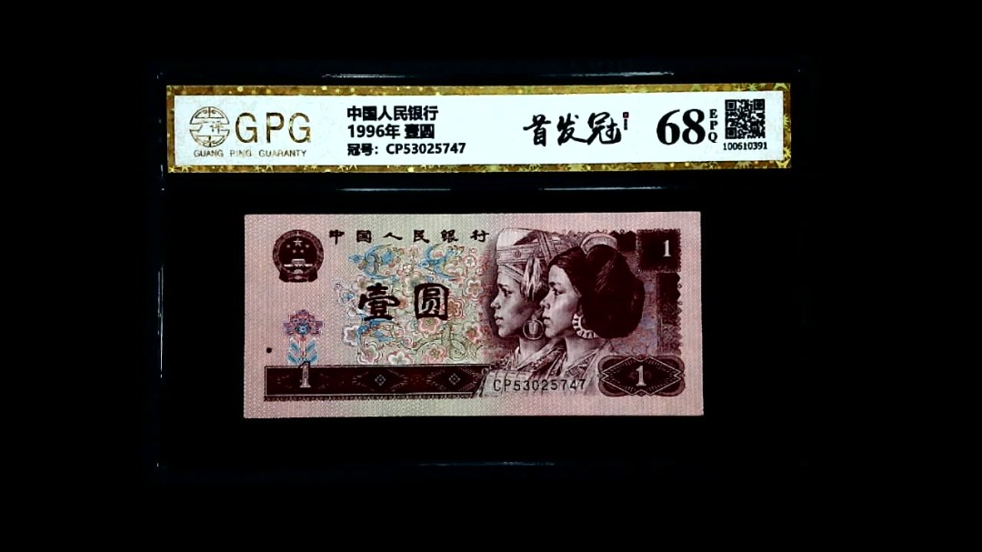 1996年 壹圆