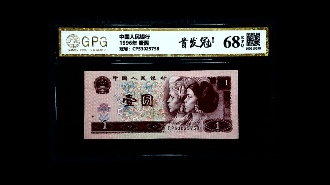 1996年 壹圆