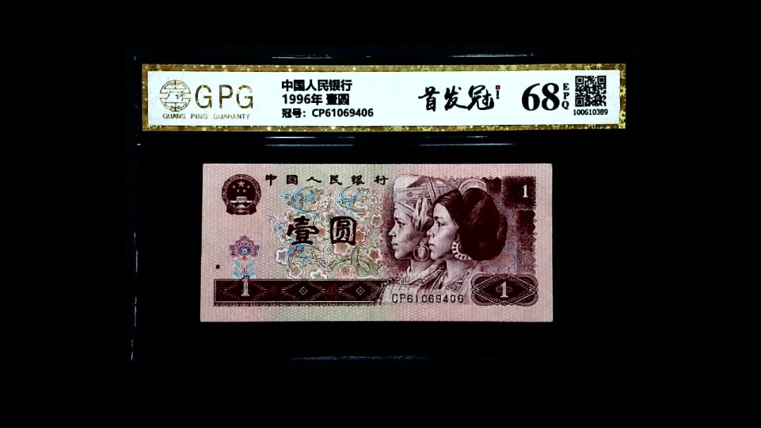 1996年 壹圆