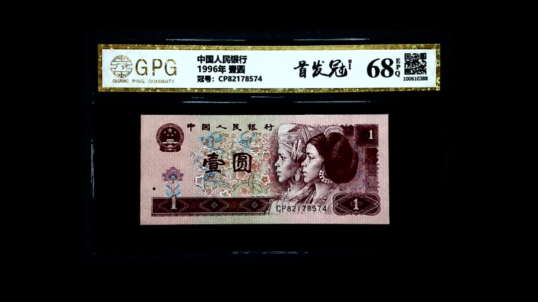 1996年 壹圆