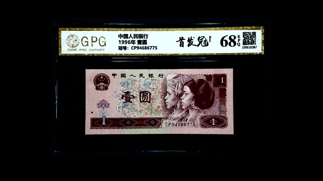1996年 壹圆