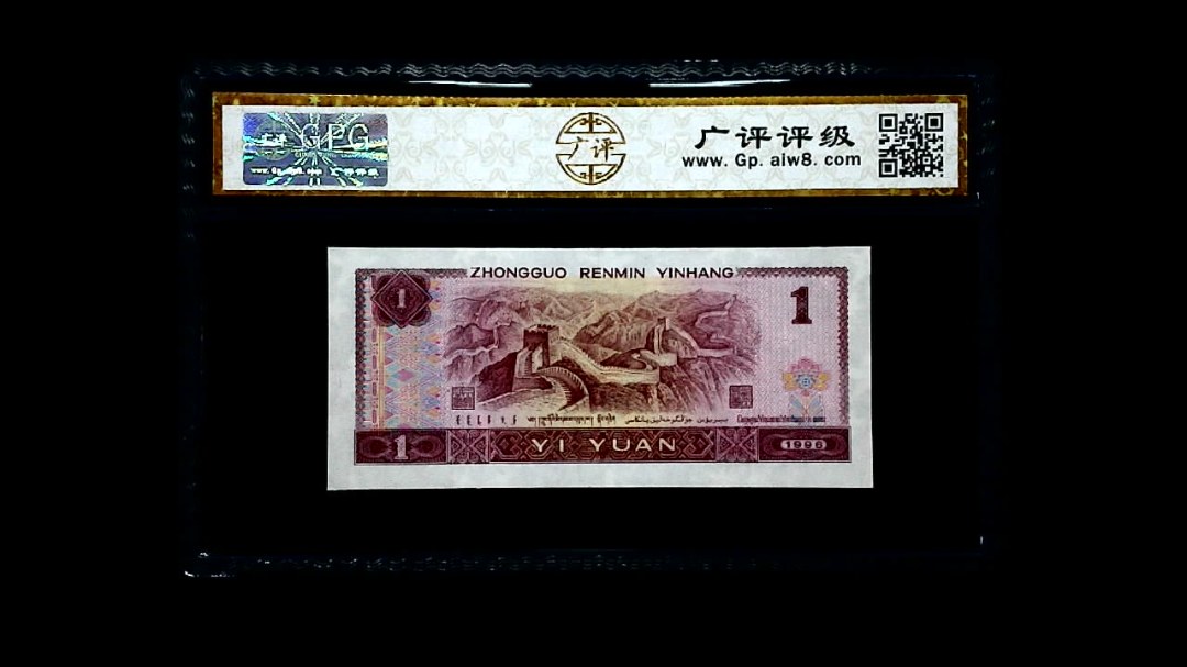 1996年 壹圆