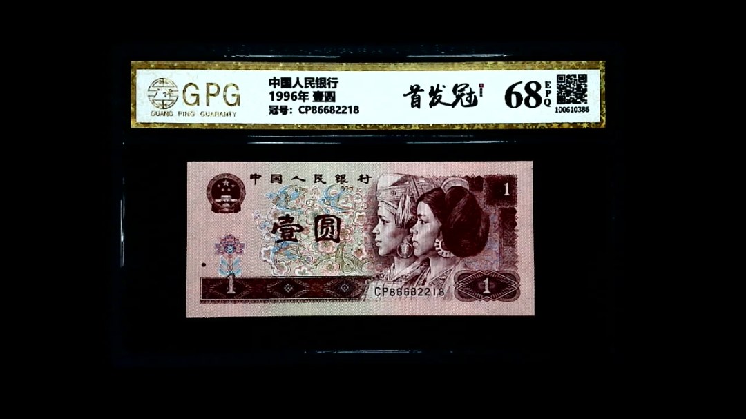 1996年 壹圆