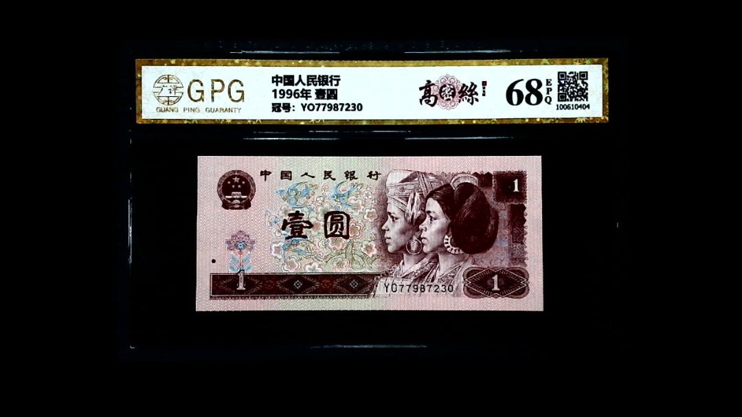 1996年 壹圆