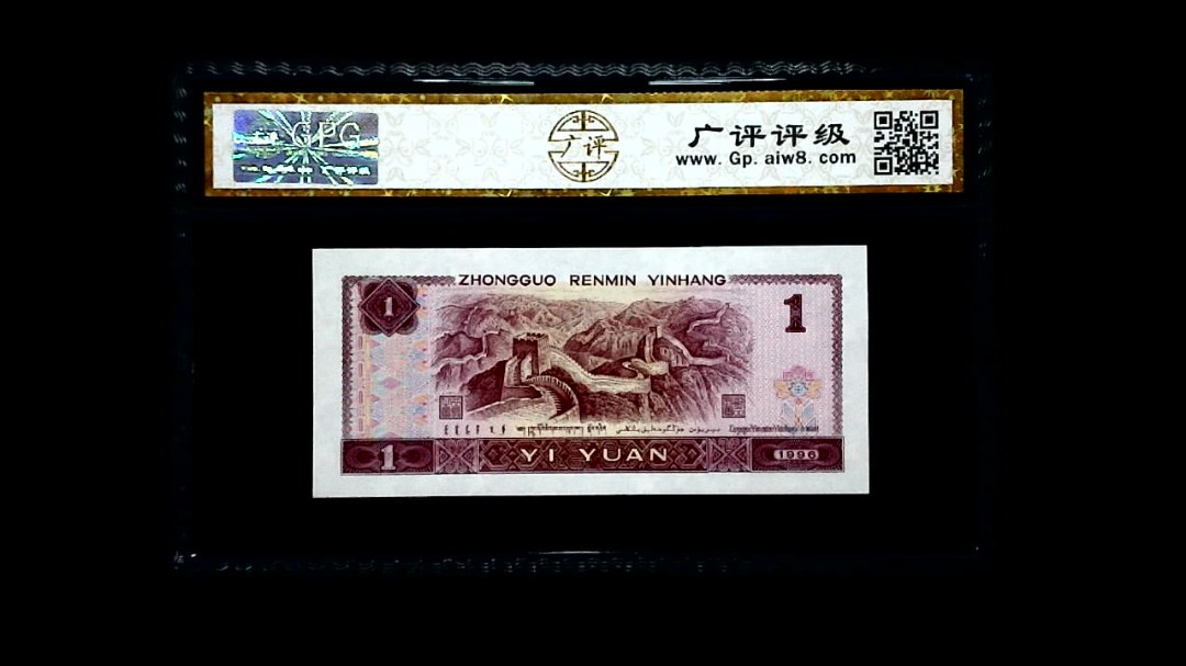 1996年 壹圆