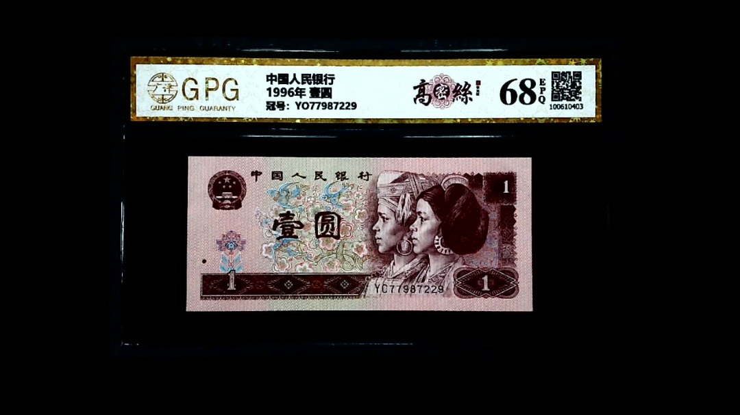 1996年 壹圆