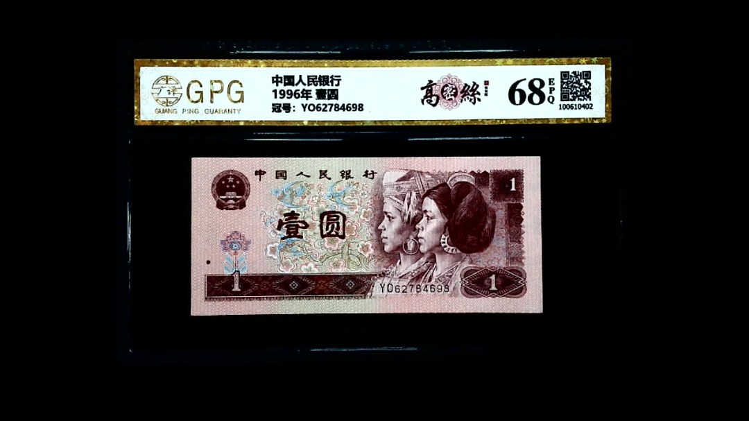 1996年 壹圆