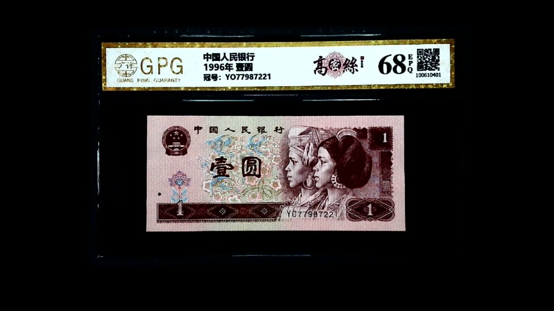 1996年 壹圆