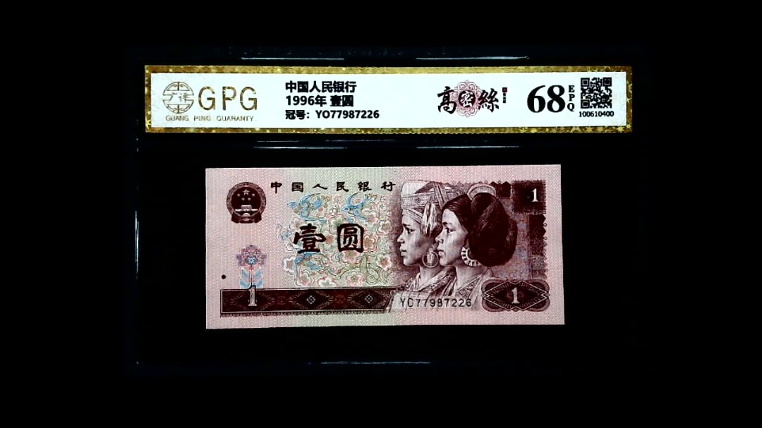 1996年 壹圆