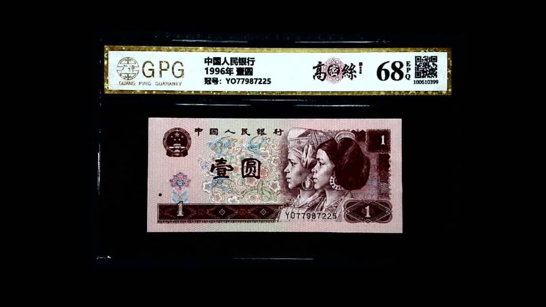 1996年 壹圆