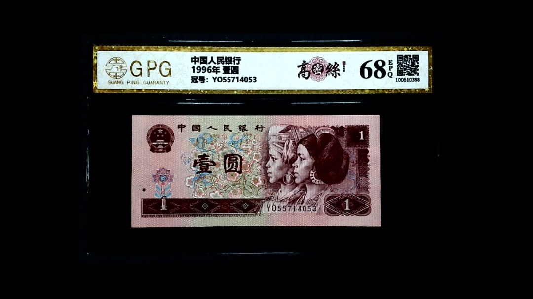 1996年 壹圆